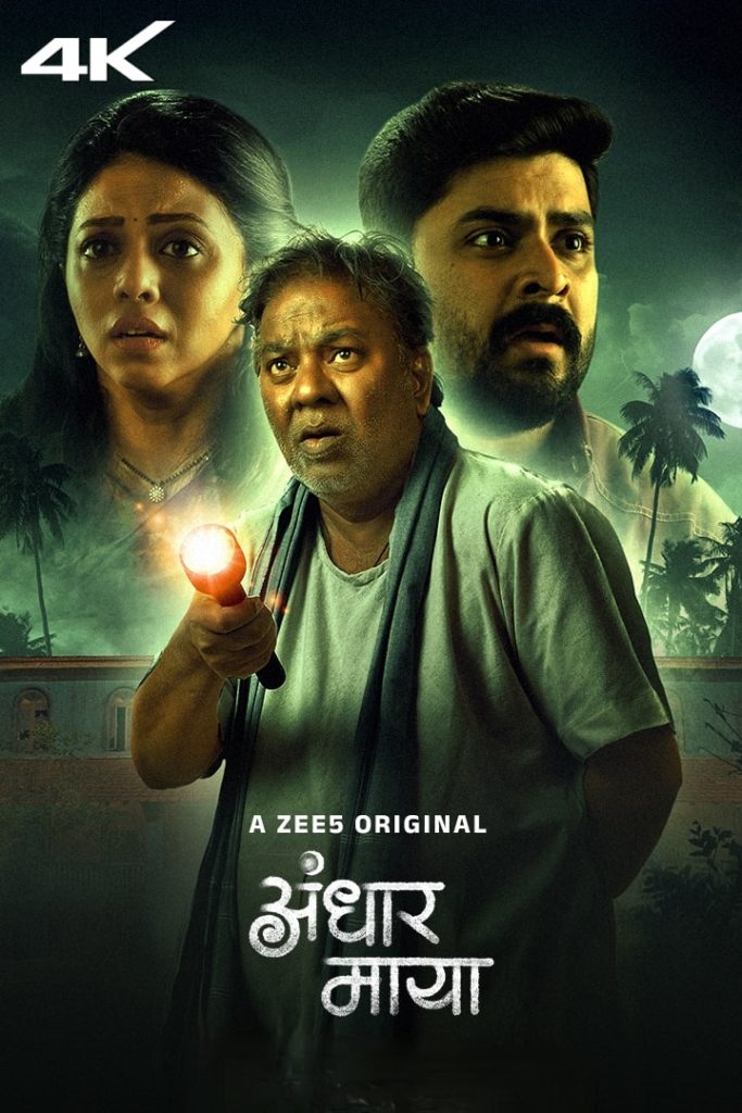 Andhar Maya S1 2025 Dual Audio Hindi Marathi Completed Web Series HD ESub Andhar Maya S1 2025 Dual Audio Hindi Marathi Completed Web Series HD ESub
