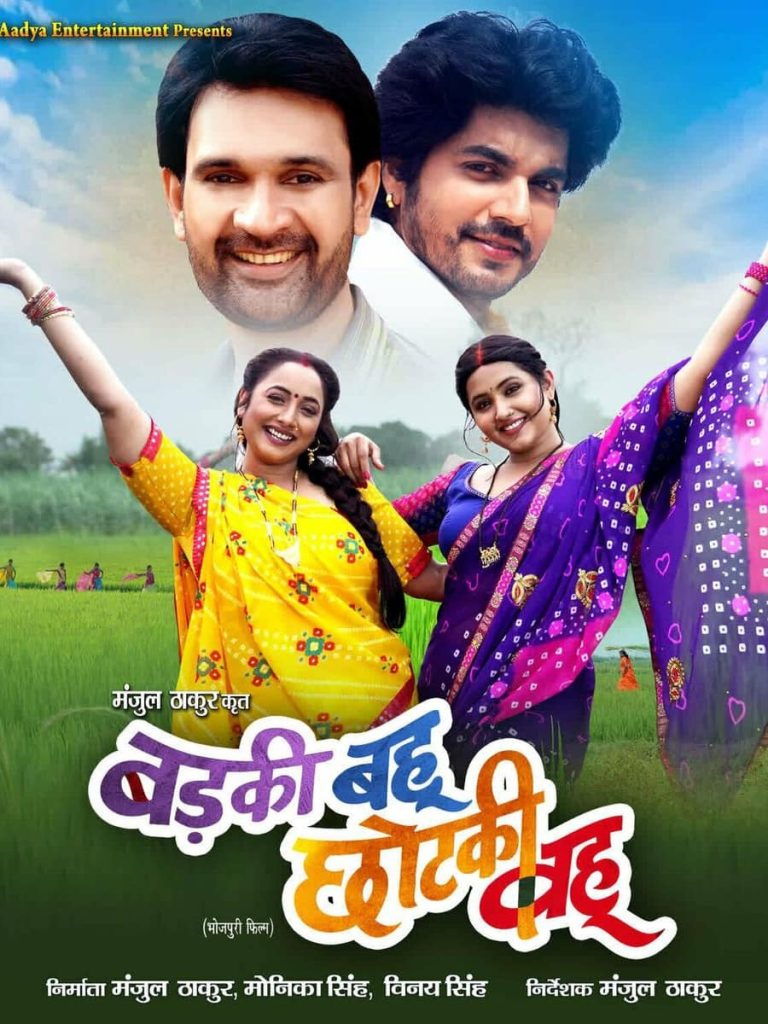 Badki Bahu Chutki Bahu 2024 Bhojpuri Full Movie HD –