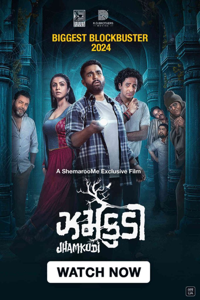 Jhamkudi 2024 Gujarati Movie HD ESub –