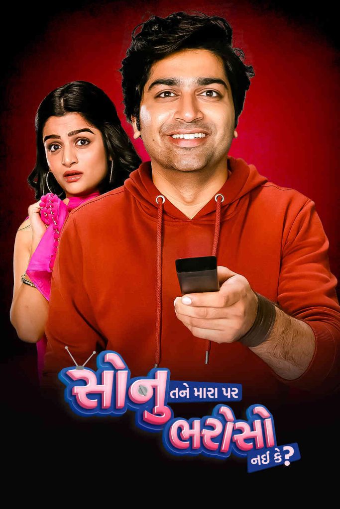 Sonu Tane Mara Par Bharoso Nai Ke 2022 Gujarati Full Movie HD ESub
